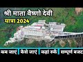 Vaishno Devi Yatra 2024 | Mata Vaishno Devi Yatra | Vaishno Devi Yatra Full Details | Vaishno Devi