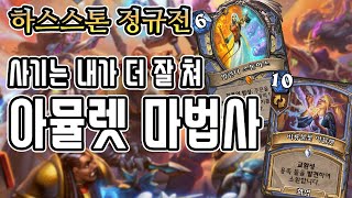 [정규] 아뮬렛 마법사로 더 사기 치기