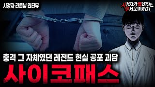 Download lagu 【무서운이야기 실화】모두가 들으면서 경악할 수밖에 없었던 레전드 사이코패스 괴담  ㅣ라온님 사연ㅣ돌비공포라디오ㅣ괴담ㅣ미스테리 인터뷰ㅣ시청자 사연ㅣ공포툰ㅣ오싹툰ㅣ공포썰 mp3