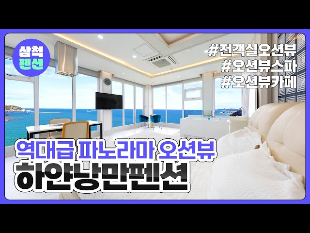 삼척 하얀낭만펜션 | 장호해수욕장 | 해양레일바이크 | 해상케이블카