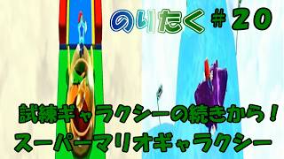 【たく】#20 スーパーマリオギャラクシー【実況】