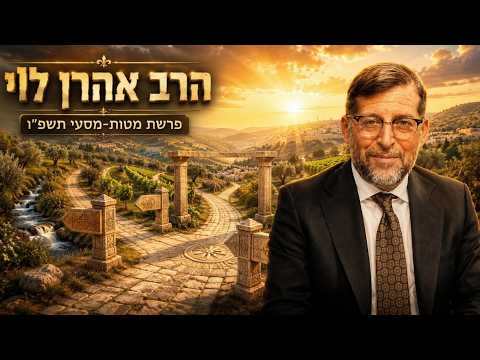הרב אהרן לוי | פרשת מטות מסעי תשפ"ו (2026) | עלונימייל