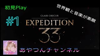 [初見プレイ] CLAIR OBSCUR:EXPEDITION 33 やって行きます❗ #1