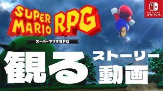 【観る】スーパーマリオRPGリメイク【ゲームストーリー動画】