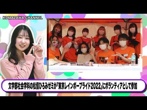 英米文学科 駒澤大学ニュース「KOMAZAWA CHANNEL 2022」 vol2