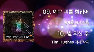 09 예수 피를 힘입어   10 빛 되신 주(Official Lyrics) | WLC2010
