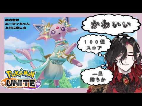 【Pokémon UNITE】初心者がエーフィちゃんと共に楽しむ【#シエル生きて 】#新人vtuber