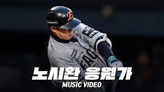 한화 이글스 노시환 응원가 Music Video