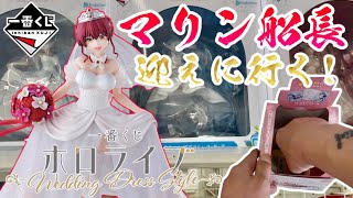 【一番くじ】マリン船長迎えに行く！一番くじ ホロライブ ～Wedding Dress Style～