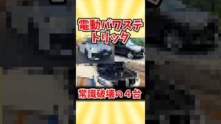 電動パワステの常識を変えた４台