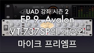 UAD 강좌 2 EP9. Avalon VT-737SP 채널 스트립 (Part 1/2) 개요 및 프리앰프, (진공관 마이크 프리엠프, 컴프레서, 이퀄라이저) 아폴로 X6, Twin