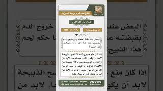 4835 -  حبس دم الذبيحة عند ذبحها - نور على الدرب image