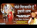 भोले गिरजापति हूँ तुम्हारी शरण Bhole Girjapati H