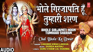 भोले गिरिजा पति हूँ तुम्हारी शरण लिरिक्स (Bhole Girjapati Hoon Tumhari Sharan Lyrics)