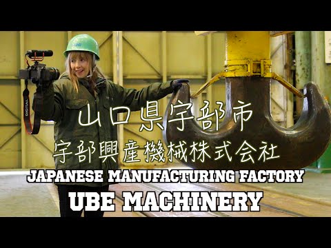 Visiting a Japanese Manufacturing Factory 宇部興産機械のデカイ機械を見てきた！