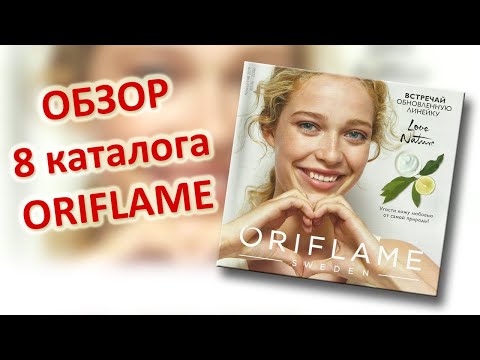 ОБЗОР 8 КАТАЛОГА ORIFLAME 2019