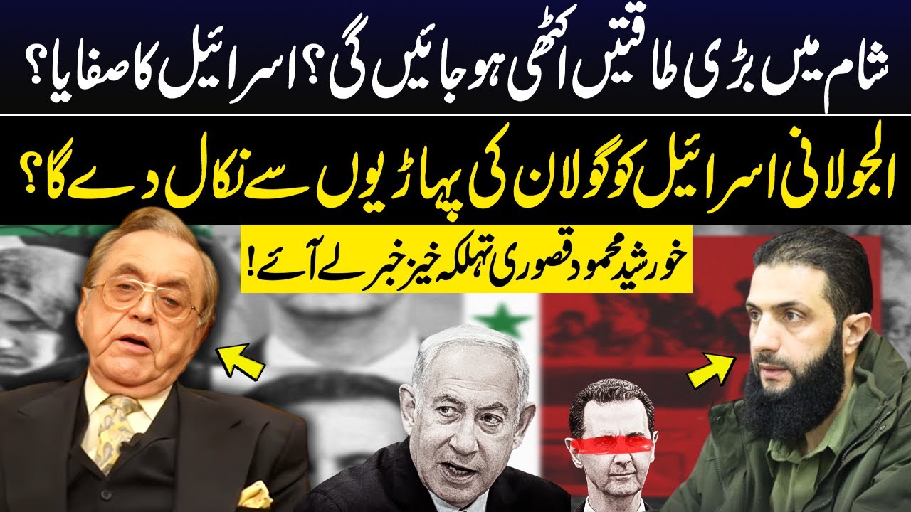 Syrian Forces Unite | Al-Julani Will Clear Golan Heights From Israel? | Khurshid Mehmood Kasuri