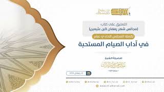 صورة تكملة المجلس الحادي عشر: في آداب الصيام المستحبة - الشيخ عبدالرحمن البراك (12)