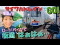 【ロングライド】長良川鉄道サイクルトレインに乗って♪ロードバイク女子の一人旅⭐︎電車で！激坂ヒルクライムありモーニングありのゆるぽたサイクリングin岐阜県郡上市。郡上八幡城、阿弥陀ヶ滝も行きました。