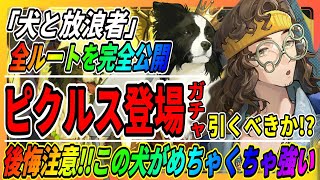 【リバース1999】ピクルスは最強バッファー？新ガチャは引くべき？「犬と放浪者ルートを公開」ディガー/リメカップ窃盗事件の攻略まとめ/重返未来