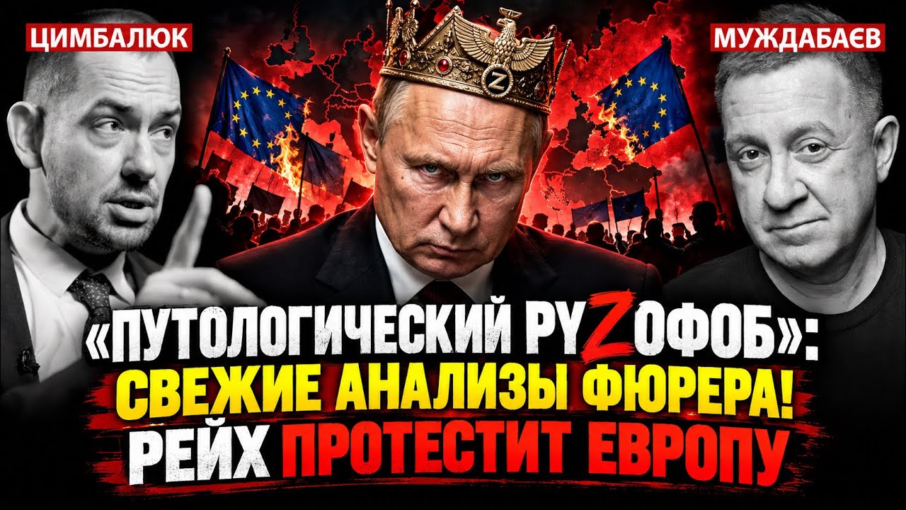 «ПУТОЛОГИЧЕСКИЙ РУZОФОБ»: СВЕЖИЕ АНАЛИЗЫ ФЮРЕРА! РЕЙХ ПРОТЕСТИТ ЕВРОПУ. Розм