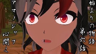 【始まりの物語 第6話】アマノジャク、心開く【MMD紙芝居】