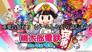【桃鉄】20年設定　※配信について重要告知あり