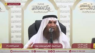 تقريب الأسانيد و ترتيب المسانيد - المحاضرة الثالثة