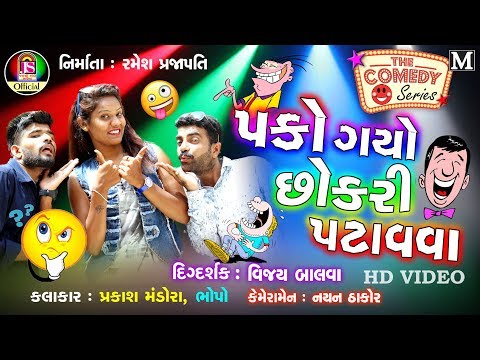 Pakko  Gayo Chokari Patava || Prakash mandora , Bhopo || New gujarati comedy
