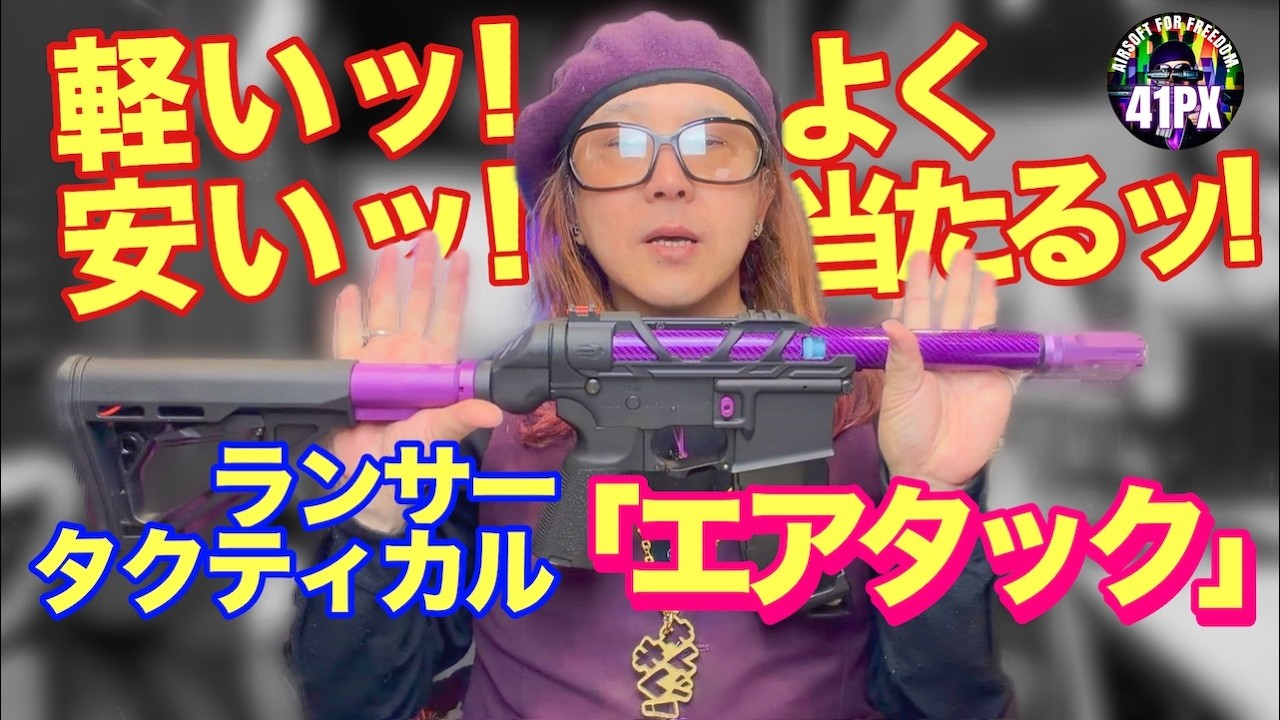 ランサーのエアタック！軽いッ！安いッ！よく当たるッ！注目の電動ガンLancerTactical AirTac Customs Gen3 #airsoft #サバゲー #41px
