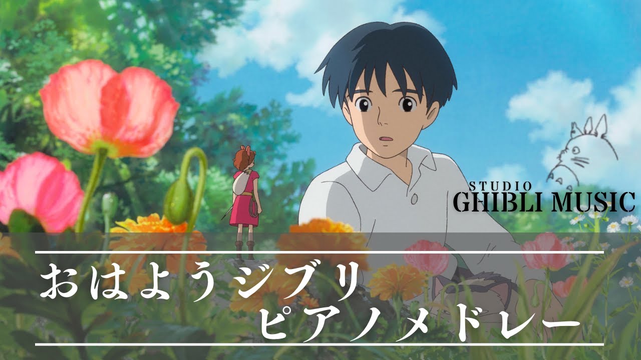 おはようジブリ・ピアノメドレー 〜最高な１日の始まり🌷〜 【癒し・作業用・睡眠用BGM,途中広告なし】Studio Ghibli piano collection, good morning BGM