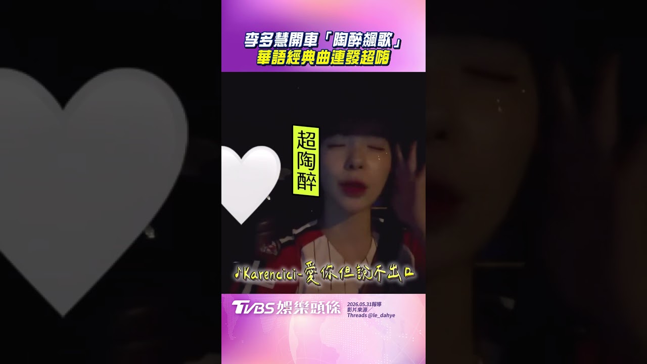 影音/李多慧開車展歌喉「行動KTV」 嗨唱經典曲糗搶拍超呆萌