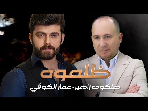 Halkawt Zaher - Ammar Koofe - Zalamoh - هلكوت زاهير - عمار الكوفي - ظلموه