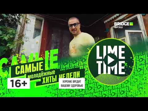 Начало "Lime Time" - Bridge Фрэш (10.03.2022)