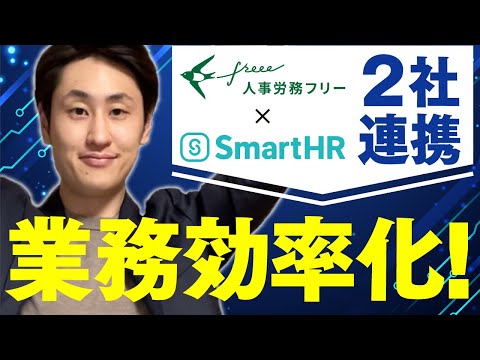 法律学科 【クラウド人事労務ソフト】SmartHRと人事労務freeeの連携機能