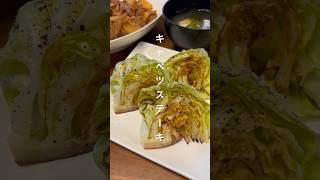 【食べ盛りの息子も喜ぶ！キャベツステーキ】 #簡単レシピ #キャベツレシピ