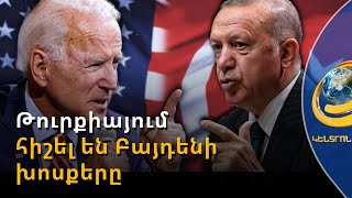 «էրդողանին կտապալեմ ընտրությամբ, այլ ոչ՝ հեղաշրջմամբ». Թուրքիայում հիշել են Բայդենի խոսքերը
