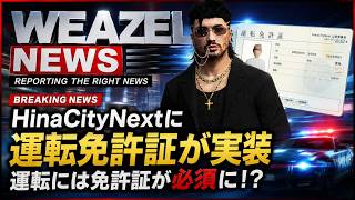 【WEAZELNEWS】ニュース番組始動！街に運転免許証が実装！よりリアルになったHinaCityNextを体験しよう！【HinaCityNext】