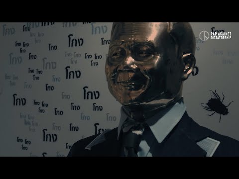 RAP AGAINST DICTATORSHIP - 250 สอพลอ (feat. Liberate P, Dif Kids, K.Aglet, G-Bear & HOCKHACKER)