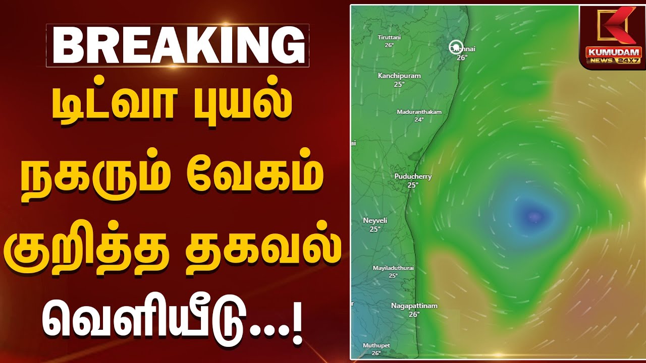 Ditwah Cyclone | டிட்வா புயல் நகரும் வேகம் குறித்த தகவல் வெளியீடு.. | Rainfall | TN Weather Update