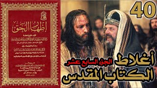 صورة أغلاط أو أخطاء الكتاب المقدس ج17 | شرح كتاب إظهار الحق 40