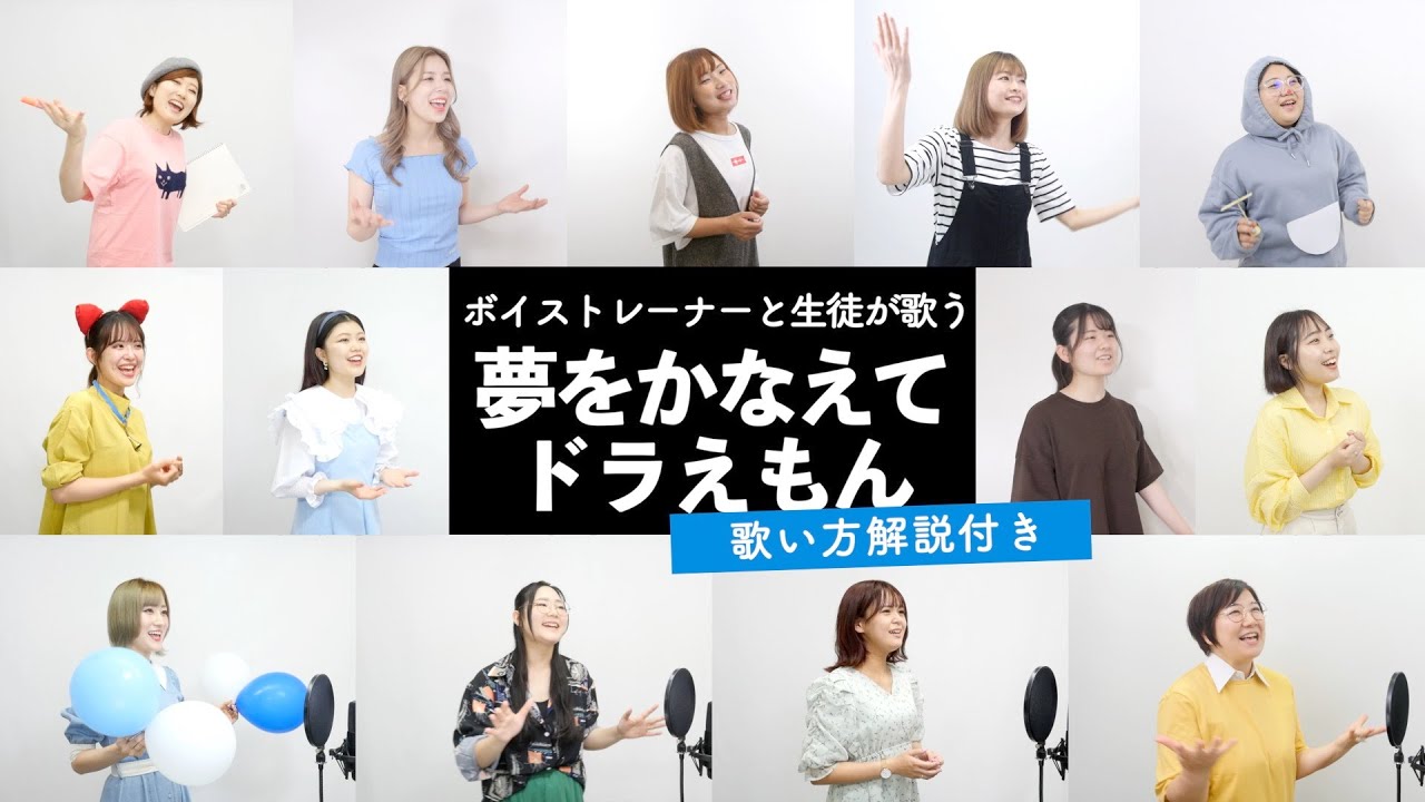 【ボイストレーナーと生徒が歌う】夢をかなえてドラえもん / mao【歌い方解説付き by シアーミュージック】