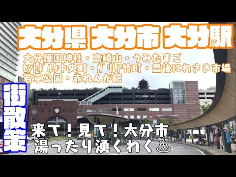 [Una ciudad que se vuelve más deliciosa cuanto más caminas] ¿Qué tipo de ciudad es la ciudad de Oita, prefectura de Oita? ? [Caminata por la estación de Oita y la ciudad] Senporta Chuo-cho, Galería Take-cho, Santuario Oita Gokoku de Ladrillo Rojo, Umitamago, Monte Takasaki, Oita OitaCity JAPÓN