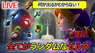 すべてがランダム！時のオカリナの世界を駆け巡ってクリアしよう【Switch版・生配信】ACEダマイザー②