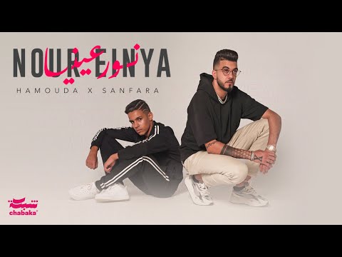 Hamouda X Sanfara - Nour Einya (Official Music Video) | نور عينيا