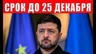 Шокирующий ультиматум Зеленскому от США: принять условия до Рождества