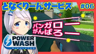 【Power Wash Simulator】#06 バンガローを洗浄する・前編【となくりーんサービス / とな】