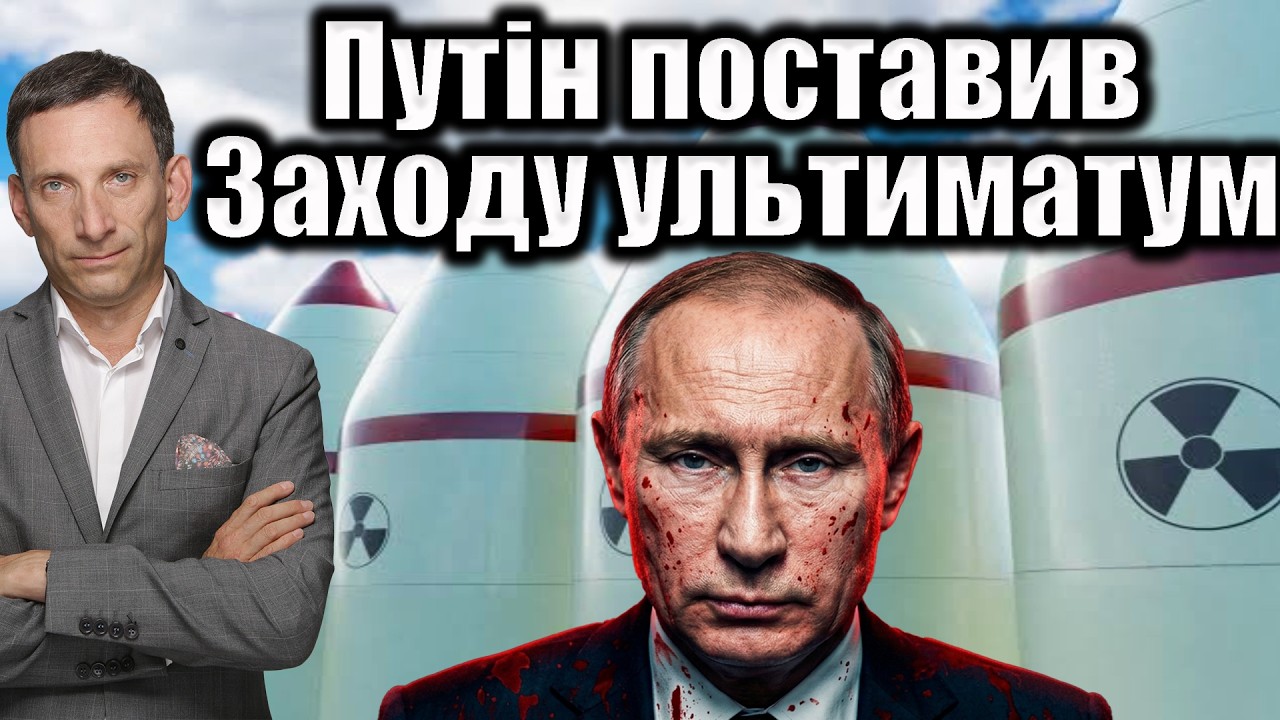 Путін поставив Заходу ядерний ультиматум | Віталій Портников @gvlua