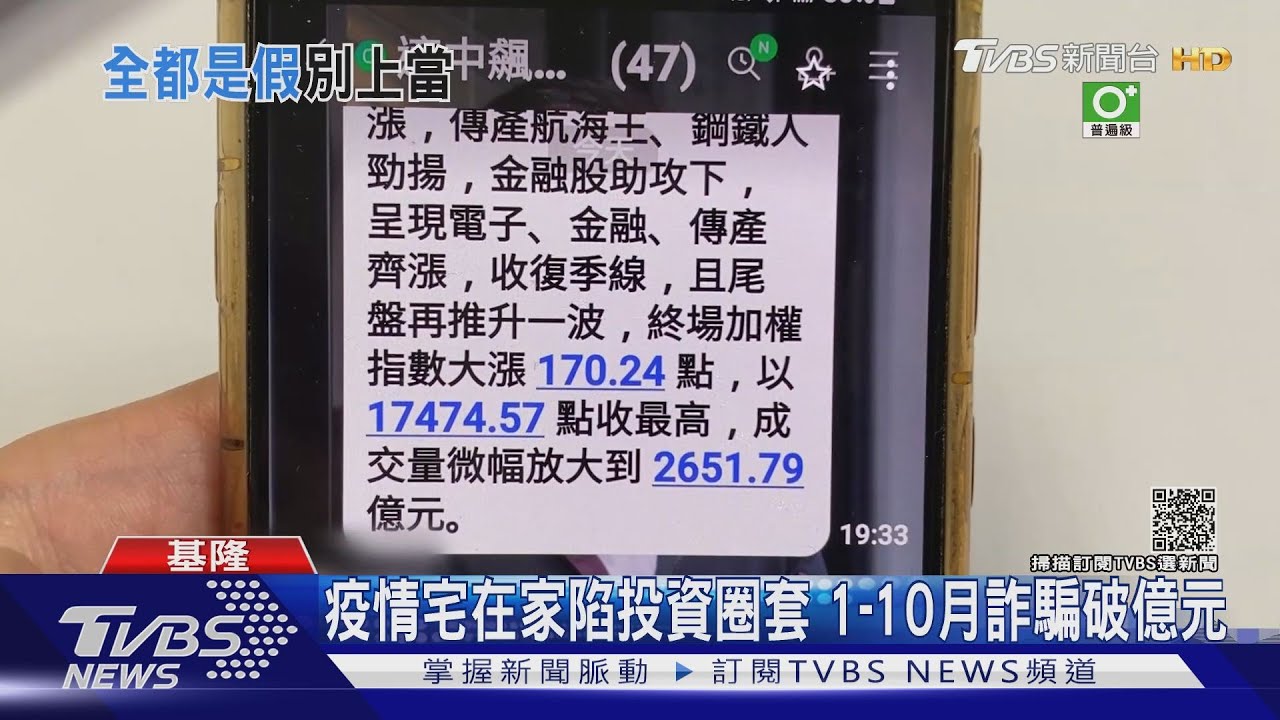 疫情宅在家陷投資圈套 1到10月詐騙破億元