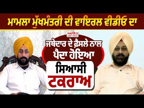 "The matter of the Chief Minister's viral video: Jathedar's decision sparks political confrontation"